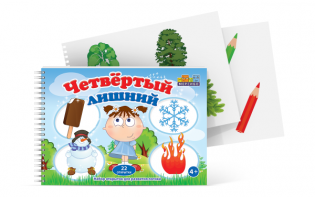 Открытки для развития логики "Четвертый лишний" - fgospostavki.ru - Каменск-Уральский