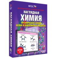 Наглядная химия. Органическая химия. Белки и нуклеиновые кислоты - fgospostavki.ru - Каменск-Уральский