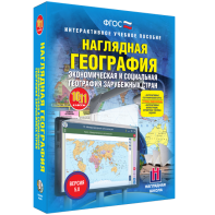 Наглядная география. Экономическая и социальная география зарубежных стран. 10-11 классы - fgospostavki.ru - Каменск-Уральский