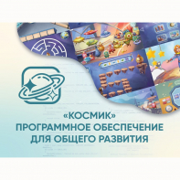 «Космик» Программное обеспечение для общего развития - fgospostavki.ru - Каменск-Уральский