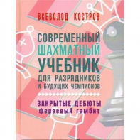 Костров В. "Современный шахматный учебник для разрядников и будущих чемпионов. Закрытые дебюты. Ферзевый гамбит - fgospostavki.ru - Каменск-Уральский