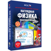 Наглядная физика. Квантовая физика - fgospostavki.ru - Каменск-Уральский