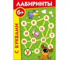 Лабиринты с буквами - fgospostavki.ru - Каменск-Уральский