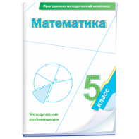 Математика. 5 класс. Программно-методический комплекс - fgospostavki.ru - Каменск-Уральский
