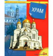 Энциклопедия "Храм" - fgospostavki.ru - Каменск-Уральский
