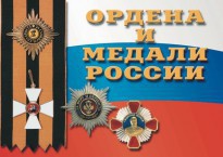 Комплект плакатов "Ордена и медали России" - fgospostavki.ru - Каменск-Уральский