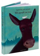 Притчи для детей Мудрый ослик - fgospostavki.ru - Каменск-Уральский