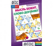 Мысль бежит, слово догоняет - fgospostavki.ru - Каменск-Уральский