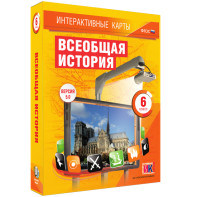 Интерактивные карты. Всеобщая история. 6 класс - fgospostavki.ru - Каменск-Уральский