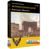 История русских царей. Александр I Николай I - fgospostavki.ru - Каменск-Уральский