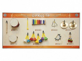 Акустическая тактильная звуковая доска "Оркестр" со звуковым модулем - fgospostavki.ru - Каменск-Уральский
