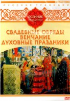 DVD "Русские традиции. Осенние праздники" - fgospostavki.ru - Каменск-Уральский