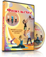 DVD "Информационно-методическое пособие «ФизкультУРА!» для начальной школы" - fgospostavki.ru - Каменск-Уральский