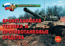 Комплект плакатов "Оружие России. Бронетанковая техника" - fgospostavki.ru - Каменск-Уральский