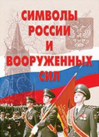Комплект плакатов "Символы России и ВС" - fgospostavki.ru - Каменск-Уральский