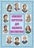 Комплект плакатов "Комплект портретов для кабинета математики" - fgospostavki.ru - Каменск-Уральский