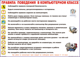 Таблица "Правила поведения в компьютерном классе" (100х140 сантиметров, винил) - fgospostavki.ru - Каменск-Уральский