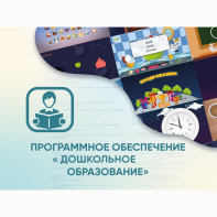 Программное обеспечение «Дошкольное Образование» - fgospostavki.ru - Каменск-Уральский