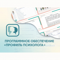 Программное обеспечение «Профиль психолога» - fgospostavki.ru - Каменск-Уральский