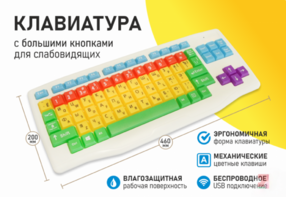 Клавиатура с большими кнопками для слабовидящих или с ДЦП - fgospostavki.ru - Каменск-Уральский