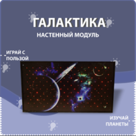 Настенный модуль «Галактика» - fgospostavki.ru - Каменск-Уральский