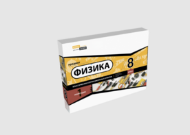 Набор для опытов "Физика 8 класс 1 полугодие" - fgospostavki.ru - Каменск-Уральский