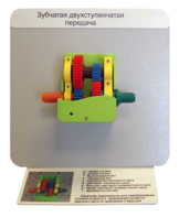 Демонстрационная модель "Зубчатая двухступенчатая передача"  - fgospostavki.ru - Каменск-Уральский