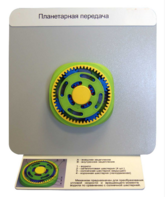 Демонстрационная модель "Планетарная передача"  - fgospostavki.ru - Каменск-Уральский