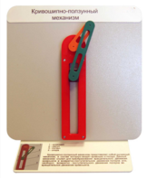 Демонстрационная модель "Кривошипно-ползунный механизм" - fgospostavki.ru - Каменск-Уральский