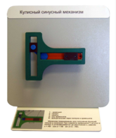 Демонстрационная модель "Кулисный синусный механизм" - fgospostavki.ru - Каменск-Уральский