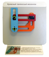 Демонстрационная модель "Кулисный тангенсный механизм" - fgospostavki.ru - Каменск-Уральский