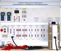 Комплект лабораторного оборудования «Однофазные и трехфазные трансформаторы»  - fgospostavki.ru - Каменск-Уральский