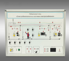 Лабораторный стенд «Электробезопасность в системах электроснабжения»  - fgospostavki.ru - Каменск-Уральский
