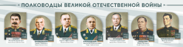 Стенды "Полководцы Великой Отечественной войны" Вариант 1 - fgospostavki.ru - Каменск-Уральский