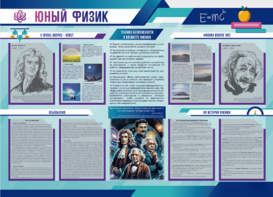 Стенд-уголок "Юный физик" - fgospostavki.ru - Каменск-Уральский