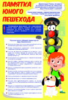 Стенд "Памятка юного пешехода" - fgospostavki.ru - Каменск-Уральский