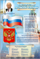 Стенд "Государственный герб, флаг и гимн Российской Федерации" - fgospostavki.ru - Каменск-Уральский