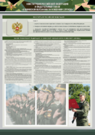 Стенд-уголок "Конституция Российской Федерации и Федеральный закон "О воинской обязанности и военной службе" - fgospostavki.ru - Каменск-Уральский