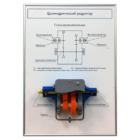 Плакат планшет с демонстрационной моделью «Цилиндрический редуктор» - fgospostavki.ru - Каменск-Уральский