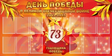 Стенд "День победы в Великой Отечественной войне 1941-1945" - fgospostavki.ru - Каменск-Уральский