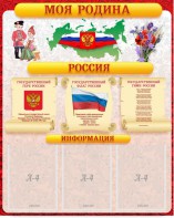Стенд "Моя Родина" - fgospostavki.ru - Каменск-Уральский