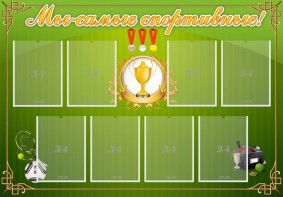 Стенд "Мы-самые спортивные!" - fgospostavki.ru - Каменск-Уральский