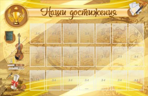 Стенд "Наши достижения" Вариант 5 - fgospostavki.ru - Каменск-Уральский