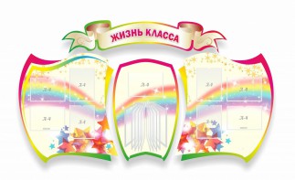 Стенд "Жизнь класса" Вариант 3 - fgospostavki.ru - Каменск-Уральский