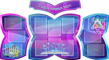 Стенд "В мире точных наук" (резной стенд из 4-х частей) - fgospostavki.ru - Каменск-Уральский