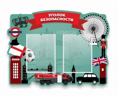 Стенд резной "Уголок безопасности" - fgospostavki.ru - Каменск-Уральский