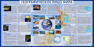 Стенд "Географическое лицо мира" - fgospostavki.ru - Каменск-Уральский
