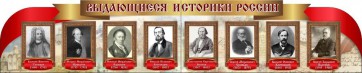 Стенд "Выдающиеся историки России" из 2-х частей - fgospostavki.ru - Каменск-Уральский
