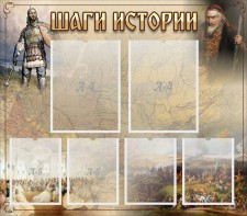 Стенд "Шаги истории" - fgospostavki.ru - Каменск-Уральский