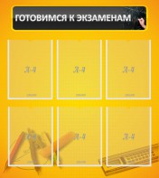 Стенд "Готовимся к экзаменам" Вариант 2 - fgospostavki.ru - Каменск-Уральский